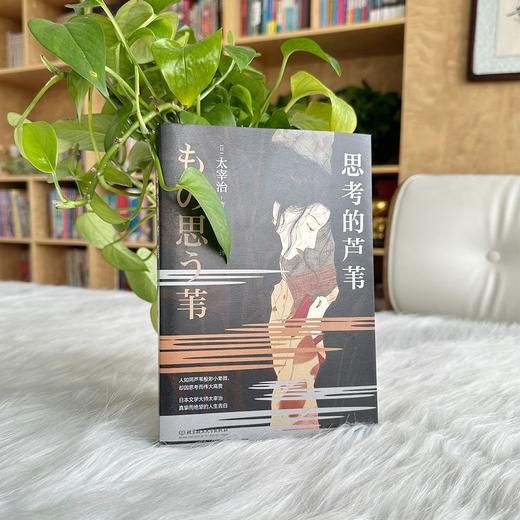 思考的芦苇   太宰治（日） 商品图2