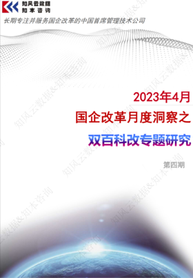 2023-4月国企改革月度洞察之双百科改专题研究