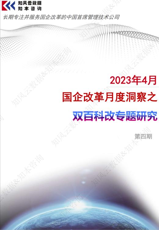2023-4月国企改革月度洞察之双百科改专题研究 商品图0
