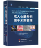 成人心脏外科围手术期管理 商品缩略图0