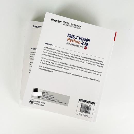 网络工程师的Python之路：网络运维自动化实战 第2版第二版 NetDevOps技术网络工程师职位培训教材书籍 王印 朱嘉盛 商品图2