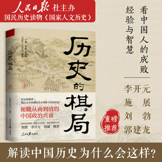 《历史的棋局》 还原真实的历史谋略！解读历史上有名的44场战争真相和政治博弈，每一篇都堪称不为人知。读历史应该看的周全之作！ 商品图0