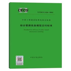 T/CECS 1126-2022 综合管廊信息模型交付标准