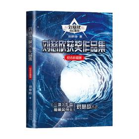 刘慈欣获奖作品集 刘慈欣科幻系列 纪念珍藏版 刘慈欣 著 小说