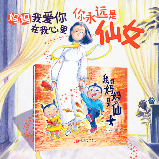 我的妈妈是仙女 代冉 著 儿童绘本 商品图1