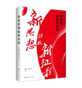 新思想领航新征程