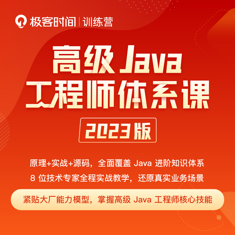 高级 Java 工程师体系课 2023 版