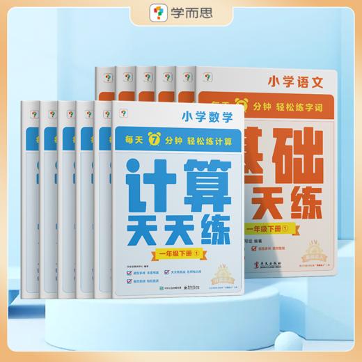 【学而思计算天天练】新品小学数学+语文上下册智能教辅数学书知识点 商品图1