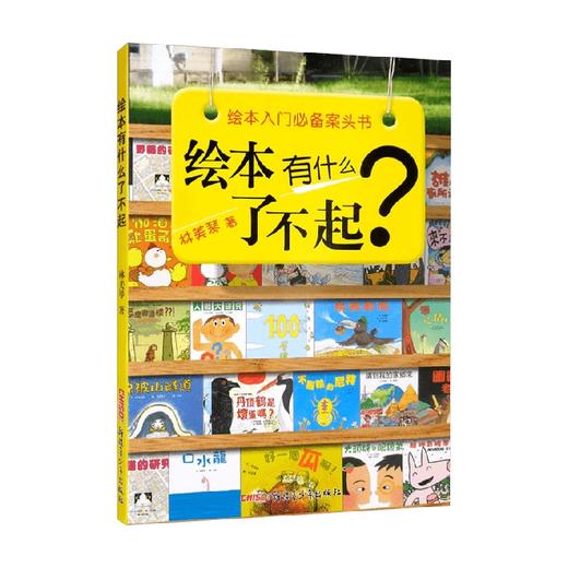 绘本有什么了不起 林美琴 著 幼儿启蒙 商品图0