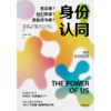 【官微推荐】身份认同:我是谁？我们是谁？我能成为谁？ 杰伊范巴维尔等著 限时4件85折 商品缩略图2