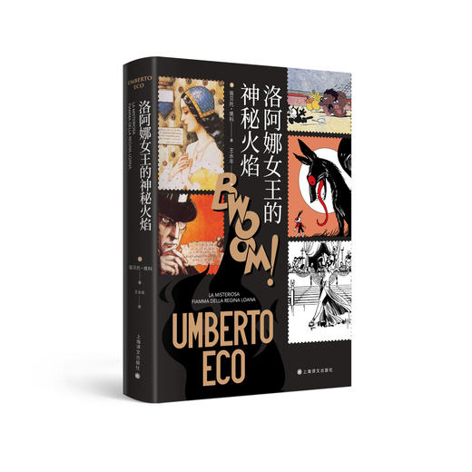 （5折包邮）洛阿娜女王的神秘火焰（翁贝托·埃科作品系列） 商品图5