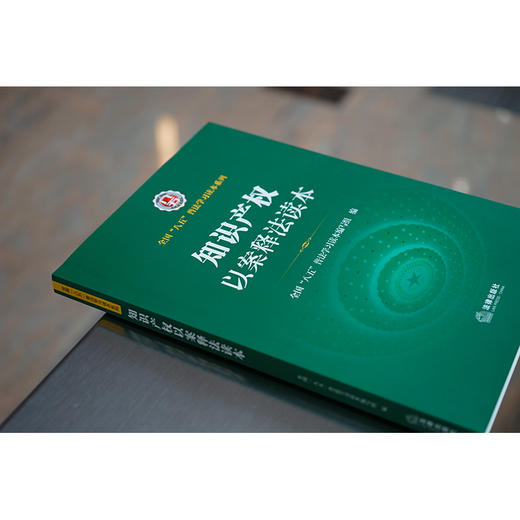 知识产权以案释法读本（全国“八五”普法学习读本）全国“八五”普法学习读本编写组编 商品图2