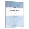 现代课程与教学论 商品缩略图0