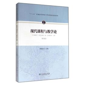 现代课程与教学论