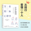 【官微推荐】兄弟姐妹心理学 迈克尔格罗斯著 限时4件85折 商品缩略图0