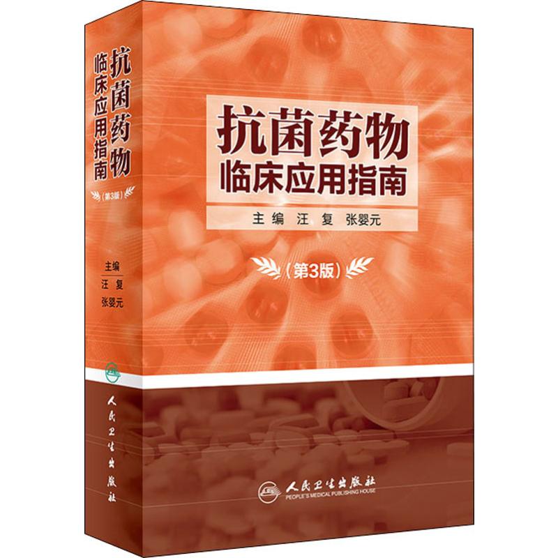 kangjun药物临床应用指南(第3版)