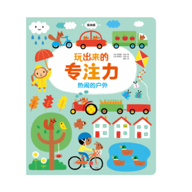 热闹的户外/玩出来的专注力(低幼版)