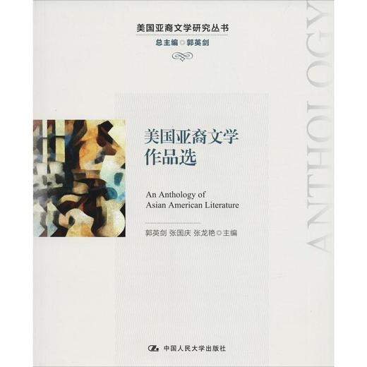 美国亚裔文学作品选 商品图0