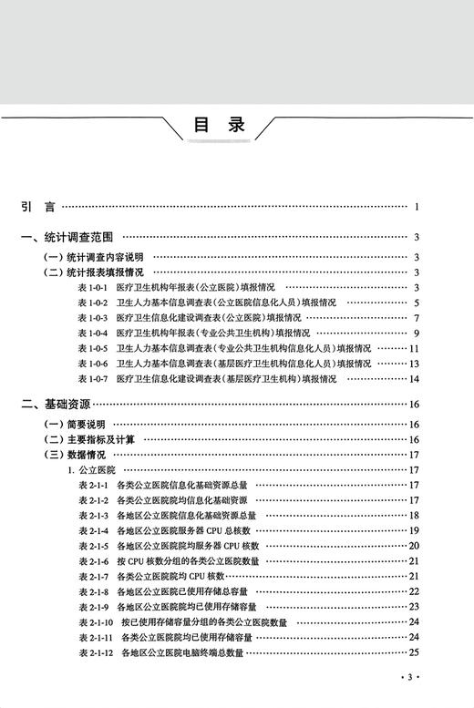 2022卫生健康信息化统计调查数据年鉴 国家卫生健康委统计信息中心编著 医疗卫生信息化建设调查 人民卫生出版社9787117346948 商品图2