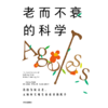 中信出版 | 老而不衰的科学 关于长寿密码的前沿研究 安德鲁斯蒂尔著 商品缩略图2