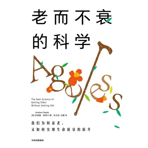 中信出版 | 老而不衰的科学 关于长寿密码的前沿研究 安德鲁斯蒂尔著 商品图2