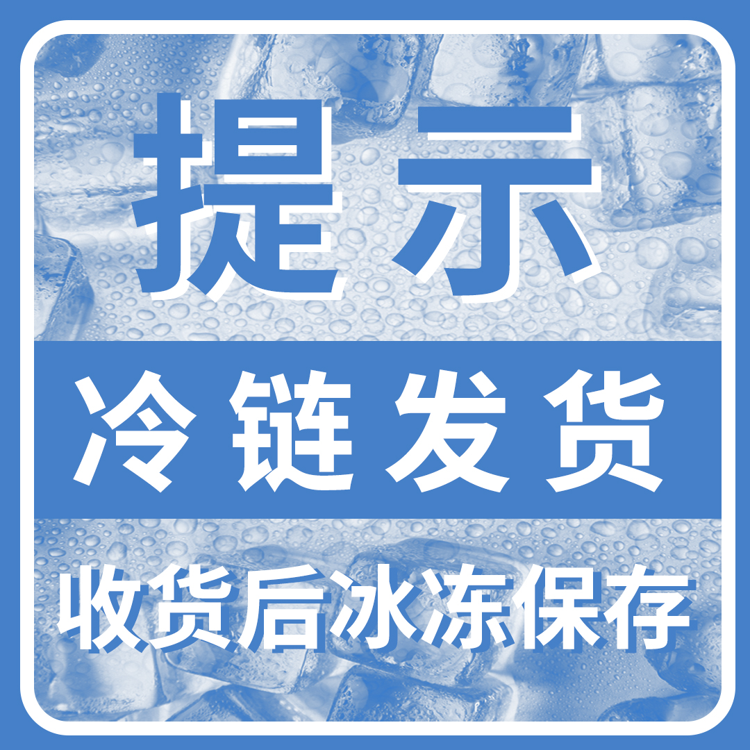 您的订单中有冷链发货产品，收货后请尽快放置零下18度进行储存！