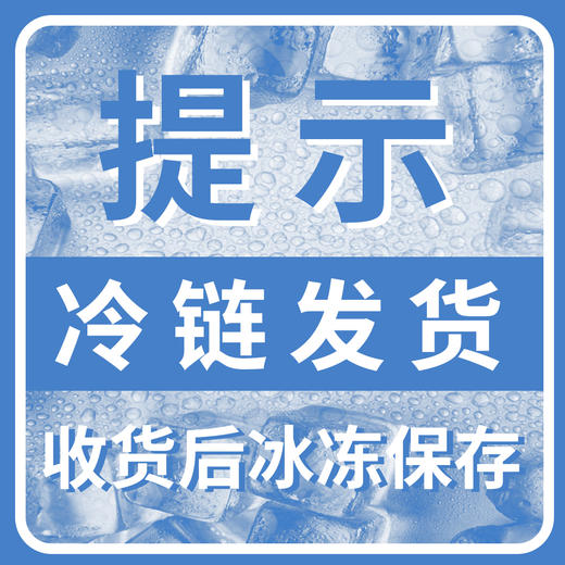 您的订单中有冷链发货产品，收货后请尽快放置零下18度进行储存！ 商品图0