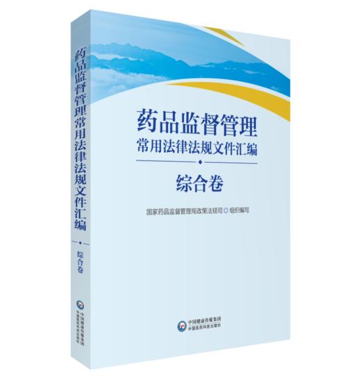 药品监督管理常用法律法规文件汇编 综合卷 药品监督管理局政策法规司 法律法规 司法解释 部门规章 978752143758 4医药科技出版社 商品图1