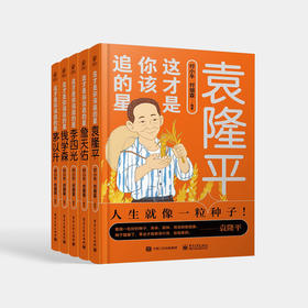 这才是你该追的星（全5册）付小 科普教育 建筑少年阅读精神 树立正确的世界观 价值观 人生观 电子工业出版社
