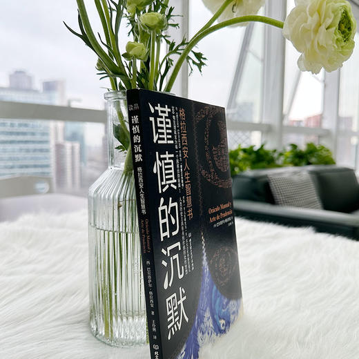 谨慎的沉默：格拉西安人生智慧书    （西）巴尔塔 萨尔·格拉西安 商品图3