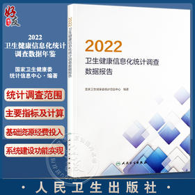 2022卫生健康信息化统计调查数据年鉴 国家卫生健康委统计信息中心编著 医疗卫生信息化建设调查 人民卫生出版社9787117346948