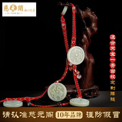 慈元阁道合天宝一贵当权五行定制腰链红绳和田玉转运旺财吉祥 商品图1