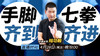【4月28日】第3场 七拳齐进 手脚齐到 商品缩略图0