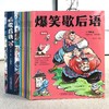 【抖音同款】爆笑歇后语全套10册JST漫画版小学生漫画书大全三四五六年级课外书必读正版老师阅读书籍谚语推荐彩绘版经典史记 商品缩略图1