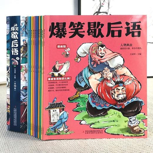 【抖音同款】爆笑歇后语全套10册JST漫画版小学生漫画书大全三四五六年级课外书必读正版老师阅读书籍谚语推荐彩绘版经典史记 商品图1