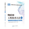 物联网工程技术人员（初级）  物联网系统集成与管理 商品缩略图0