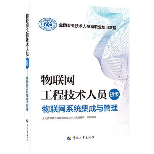 物联网工程技术人员（初级）  物联网系统集成与管理 商品图0