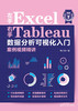 左手Excel右手Tableau数据分析可视化入门案例视频精讲 商品缩略图0