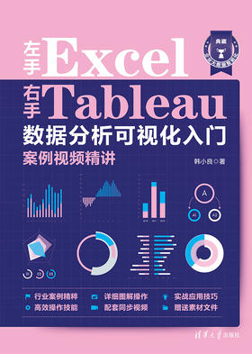 左手Excel右手Tableau数据分析可视化入门案例视频精讲