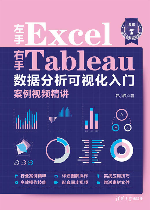 左手Excel右手Tableau数据分析可视化入门案例视频精讲 商品图0