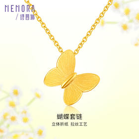 黄金项链女足金蝴蝶套链百搭锁骨链送女友礼物【按克计价黄金1】MEMORA诗普琳GNE03301（线上专供)