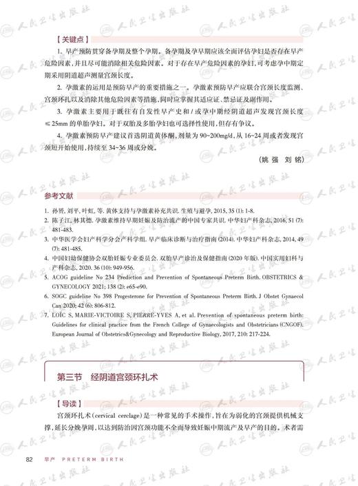 早产 段涛主编 附视频 胎儿宫内常用检查 产妇救治病情告之规范 附疾病诊治流程图 临床工作指导用书 人民卫生出版社9787117345736 商品图4