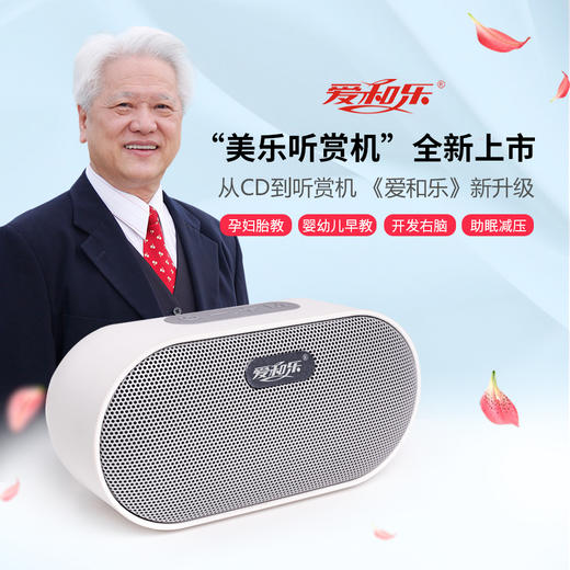 顺丰发货 爱和乐胎教音乐全能全脑教育音乐 爱和乐专用播放器官网出品早教音 乐胎教机早教机音乐欣赏机 商品图0