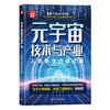 元宇宙技术与产业：人类数字迁徙之路（新时代·科技新物种） 商品缩略图0