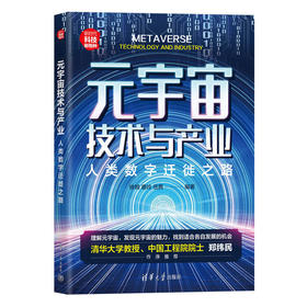 元宇宙技术与产业：人类数字迁徙之路（新时代·科技新物种）