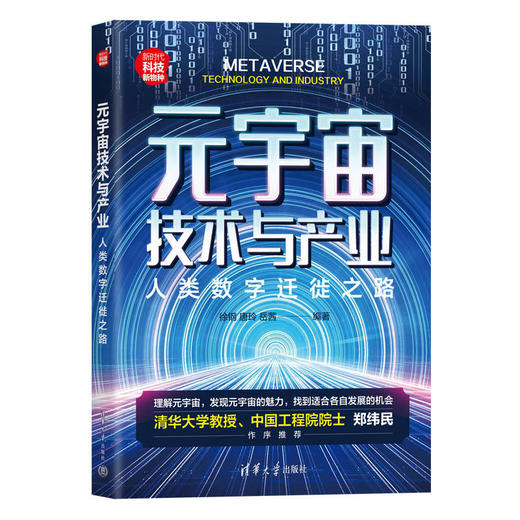 元宇宙技术与产业：人类数字迁徙之路（新时代·科技新物种） 商品图0