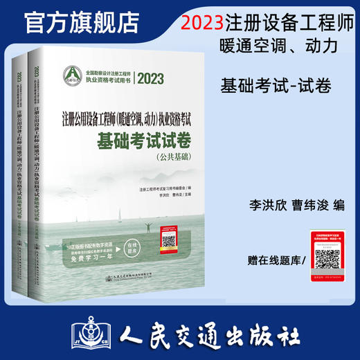 2023注册公用设备工程师（暖通空调、动力）执业资格考试基础考试试卷 商品图0