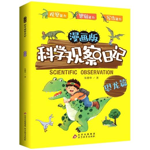 全6册漫画版科学观察日记1000+科普知识点 专注力训练6岁以上观察力思维能力写作能力漫画书小学生老师推荐一二年级阅读课外书经典 商品图4