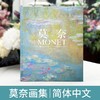 【宝藏姐妹团】莫奈画册中文版日出印象派睡莲油画集大师Monet作品集手绘插画JST精装硬壳典藏版入门自学零基础世界名画莫奈作品集 商品缩略图0