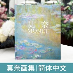 【宝藏姐妹团】莫奈画册中文版日出印象派睡莲油画集大师Monet作品集手绘插画JST精装硬壳典藏版入门自学零基础世界名画莫奈作品集